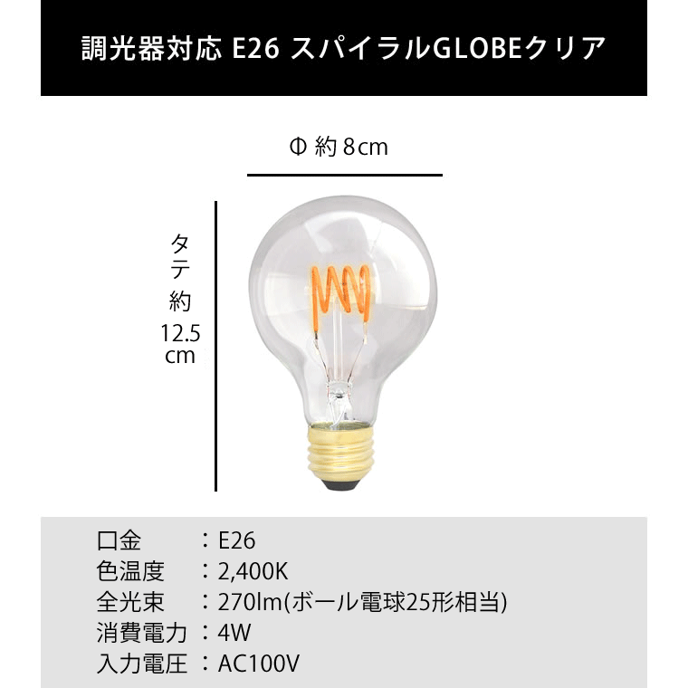 エジソンバルブLED E26スパイラル GLOBEクリア(調光器対応)