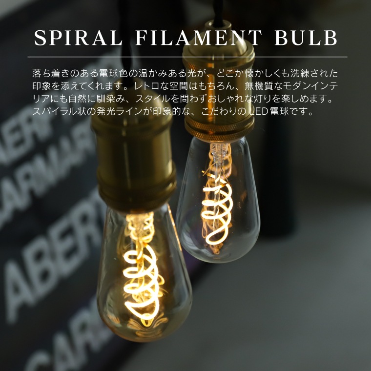 エジソンバルブLED E26スパイラル GLOBEクリア(調光器対応)