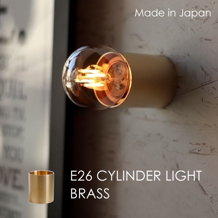★E26シリンダーライト ブラス