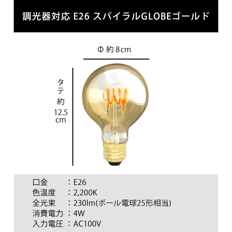 エジソンバルブLED E26スパイラル GLOBEゴールド(調光器対応)