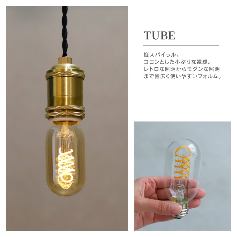 エジソンバルブLED E26スパイラル チューブクリア(調光器対応)