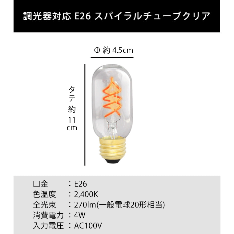 エジソンバルブLED E26スパイラル チューブクリア(調光器対応)