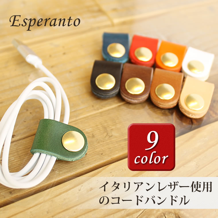 エスペラント コードバンドル Sサイズ