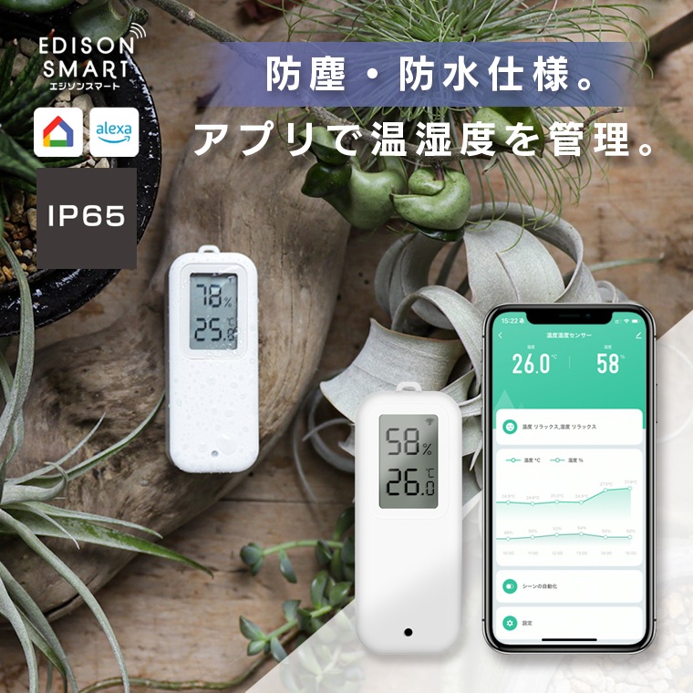 エジソンスマート 温度湿度センサー(Wi-Fi) 防水タイプ | エジソン
