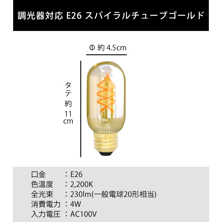 エジソンバルブLED E26スパイラル チューブゴールド(調光器対応)