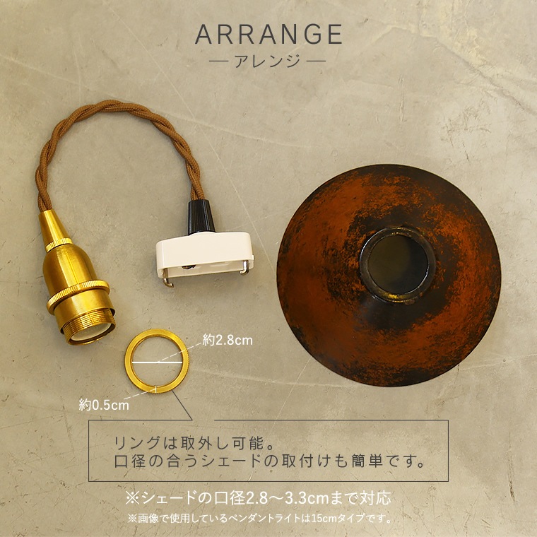 照明ペンダントライト E17口径 LED対応 150cm】E17真鍮ペンダントライト | 照明器具,ソケット