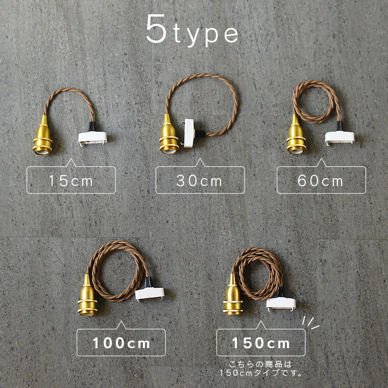 【150cm】E17真鍮ペンダントライト