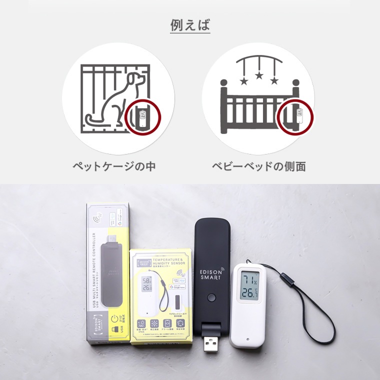 エジソンスマート 温度湿度センサー(防水タイプ) ＋ USBマルチスマートリモコン