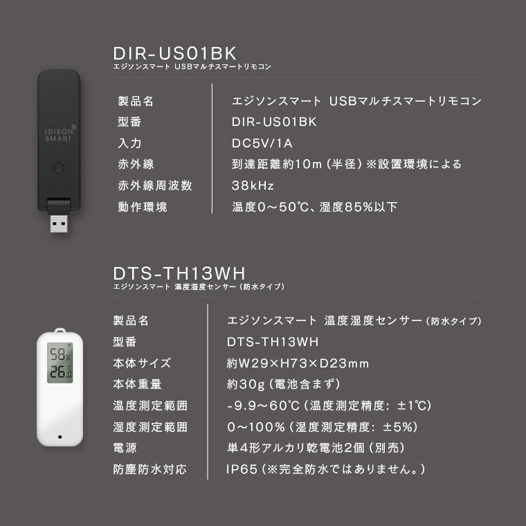 エジソンスマート 温度湿度センサー(防水タイプ) ＋ USBマルチスマートリモコン