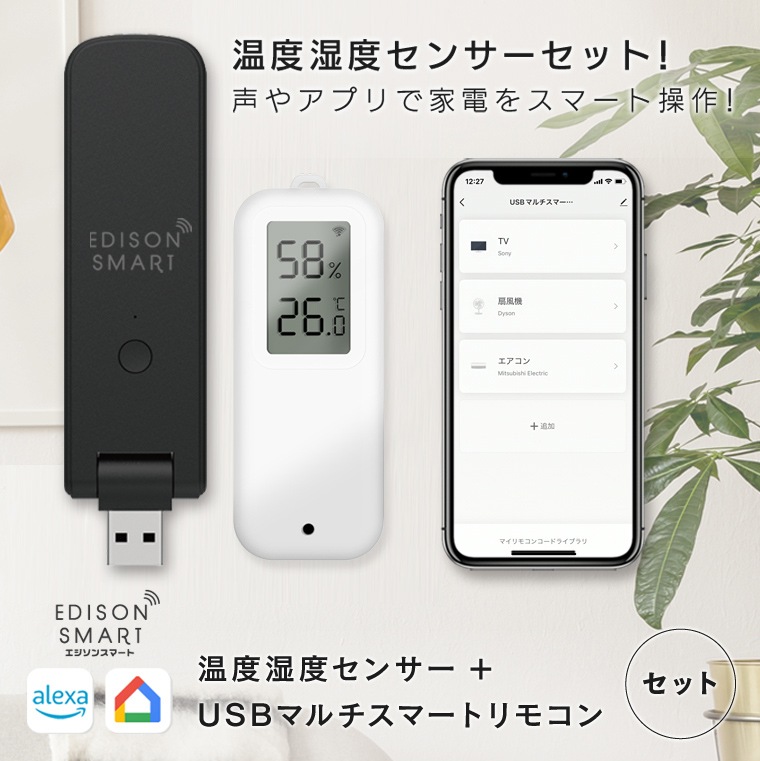 エジソンスマート 温度湿度センサー(防水タイプ) ＋ USBマルチスマートリモコン