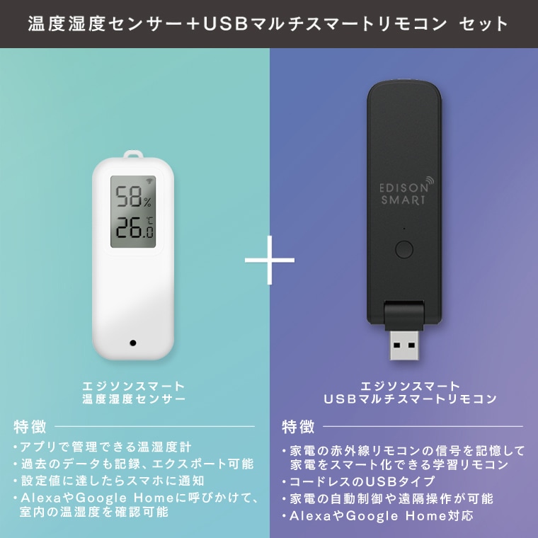 エジソンスマート 温度湿度センサー(防水タイプ) ＋ USBマルチスマートリモコン