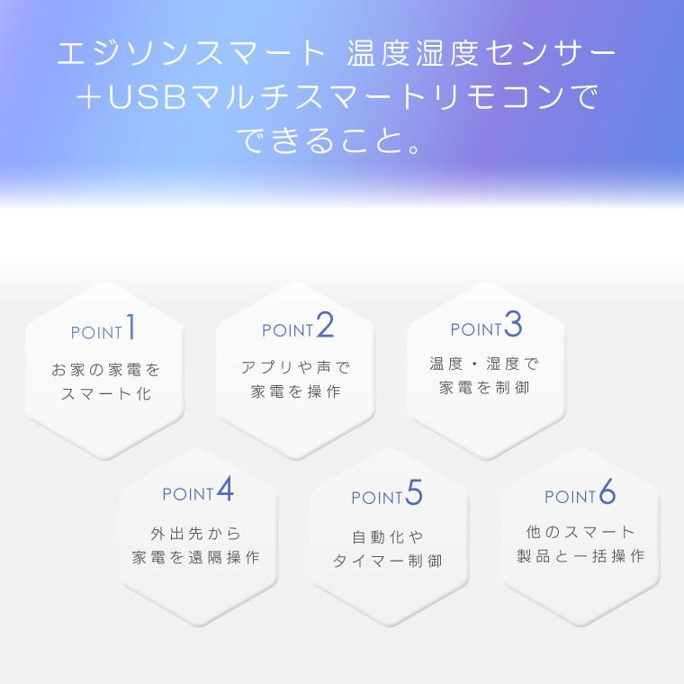 エジソンスマート 温度湿度センサー(防水タイプ) ＋ USBマルチスマートリモコン