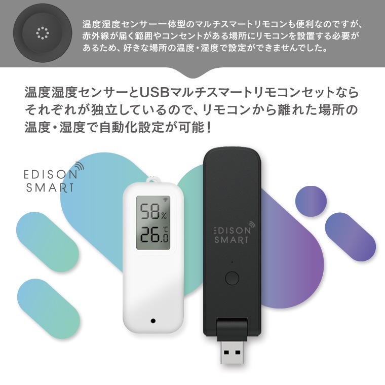 エジソンスマート 温度湿度センサー(防水タイプ) ＋ USBマルチスマートリモコン