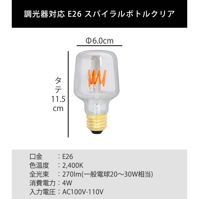 エジソンバルブLED E26スパイラル ボトルクリア(調光器対応)