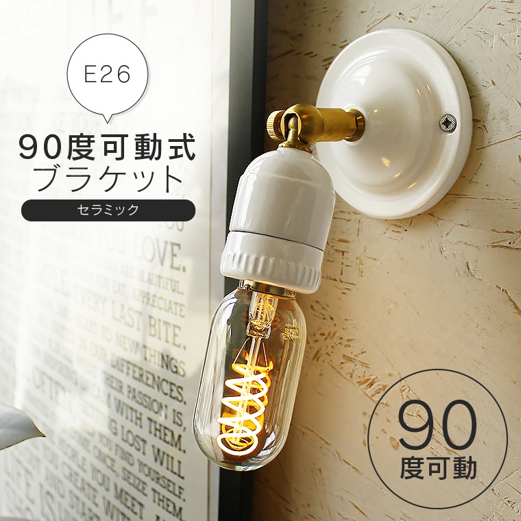 ☆E26可動式ブラケット/セラミック | 照明器具,ソケット,ブラケット
