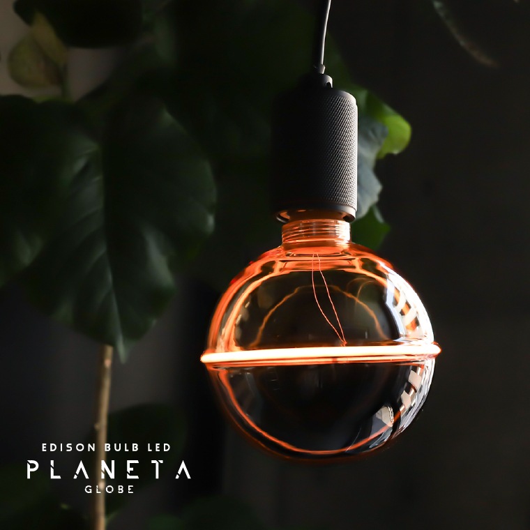 エジソンバルブLED E26 プラネタGLOBE(調光器対応)_DD-E26G130PL