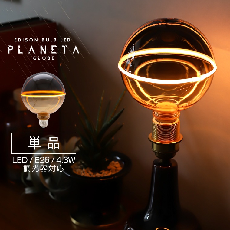 エジソンバルブLED E26 プラネタGLOBE(調光器対応)_DD-E26G130PL