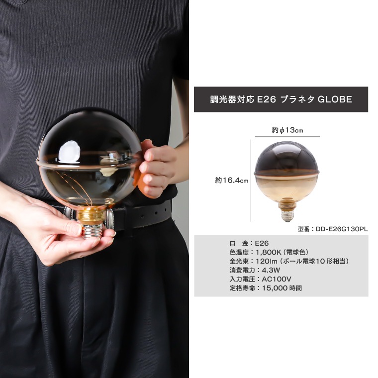 エジソンバルブLED E26 プラネタGLOBE(調光器対応)_DD-E26G130PL