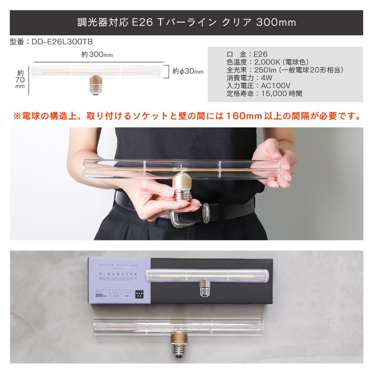 エジソンバルブLED E26 Tバーライン クリア 300mm(調光器対応)_DD-E26L300TB