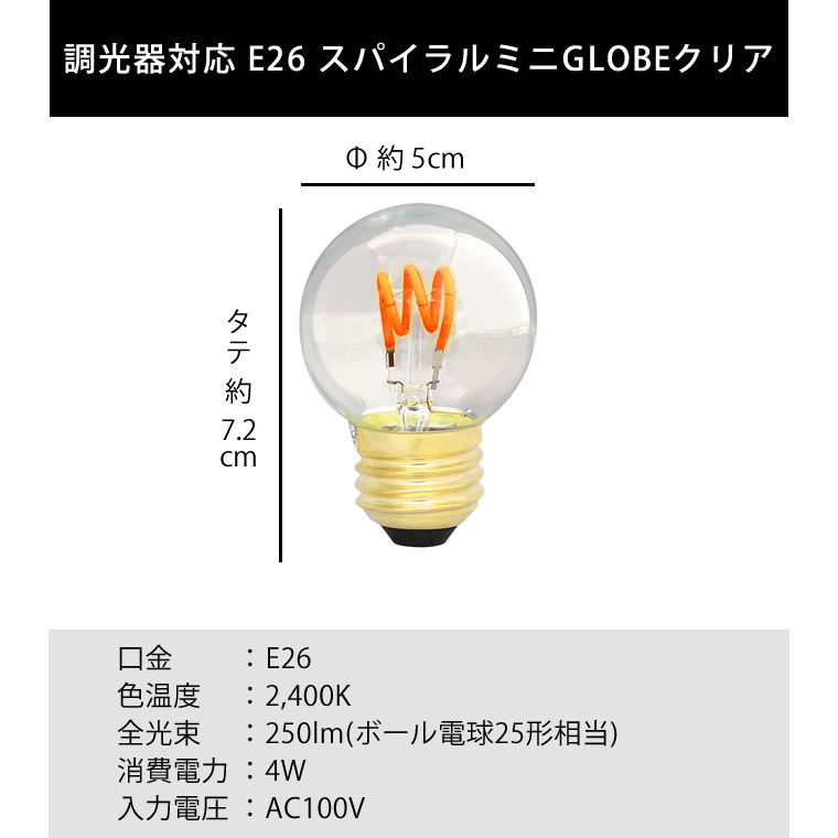 エジソンバルブLED E26スパイラル ミニGLOBEクリア(調光器対応)