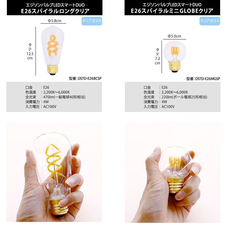 エジソンバルブLEDスマートDUO ミニGLOBEクリア3個セット スマートDUO E26スパイラル ロングクリア(Wi-Fi電球) | エジソン
