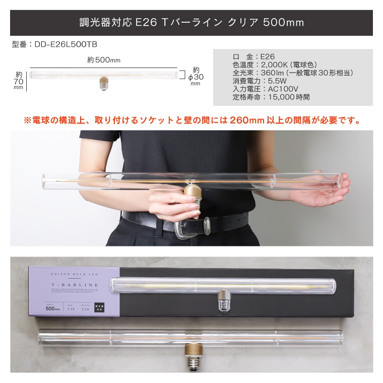 エジソンバルブLED E26 Tバーライン クリア 500mm(調光器対応)_DD-E26L500TB