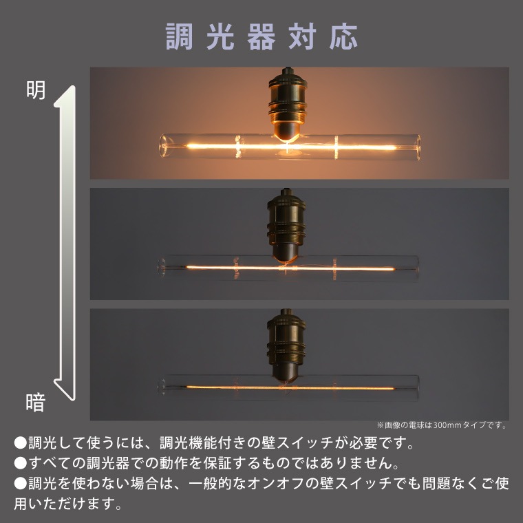 エジソンバルブLED E26 Tバーライン クリア 500mm(調光器対応)_DD-E26L500TB