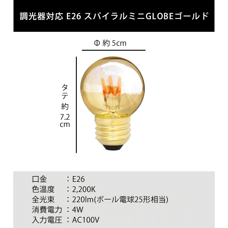 エジソンバルブLED E26スパイラル ミニGLOBEゴールド(調光器対応)