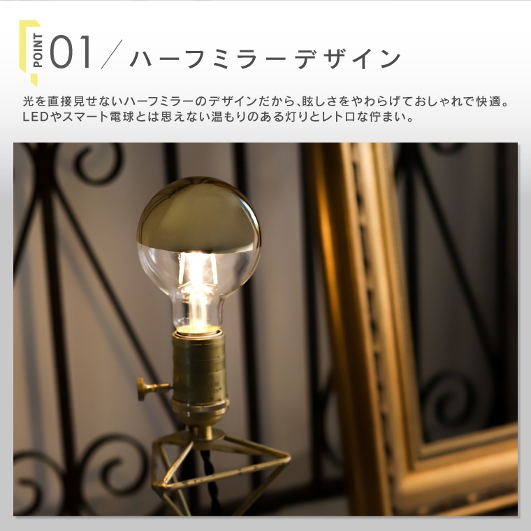 エジソンバルブLEDスマートDUO E26 GLOBE ハーフミラー ゴールド(Wi-Fi