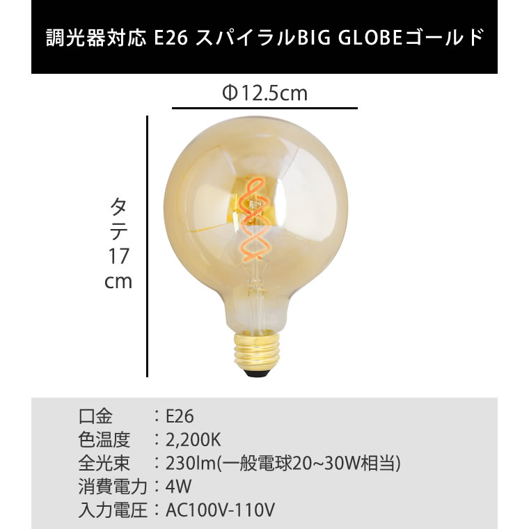 エジソンバルブLED E26スパイラル BIG GLOBEゴールド(調光器対応)