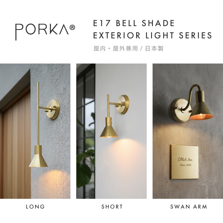 ポルカ E17 ベルシェード エクステリアライト ショート | 照明器具