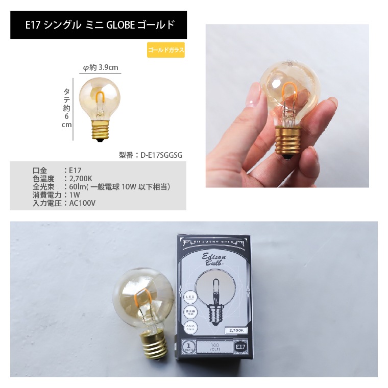 2700K】エジソンバルブLED E17シングルミニGLOBEゴールド(調光器対応