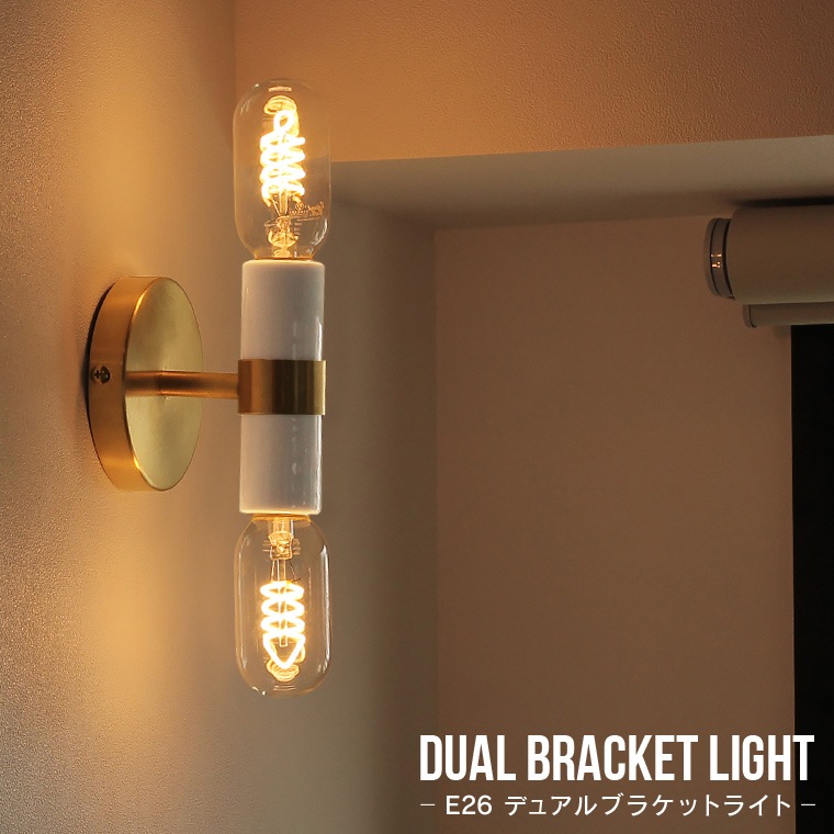 E26 デュアルブラケットライト