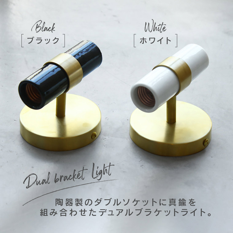 E26 デュアルブラケットライト