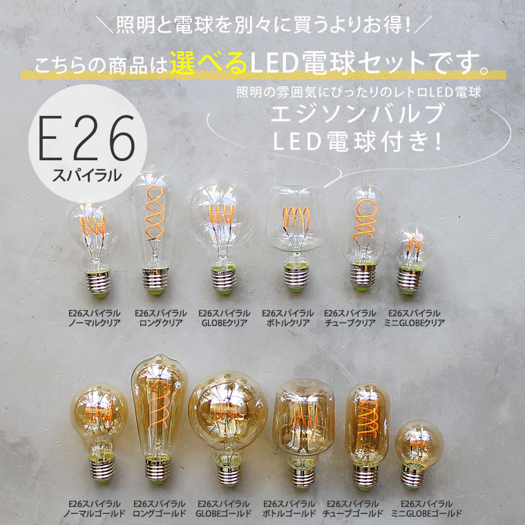 ★【E26スパイラル電球付き】E26ブラスペンダントシェード