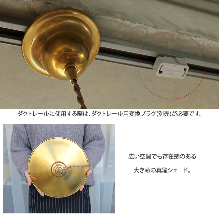 ☆【E26スパイラル電球付き】E26ブラスペンダントシェード | 照明器具