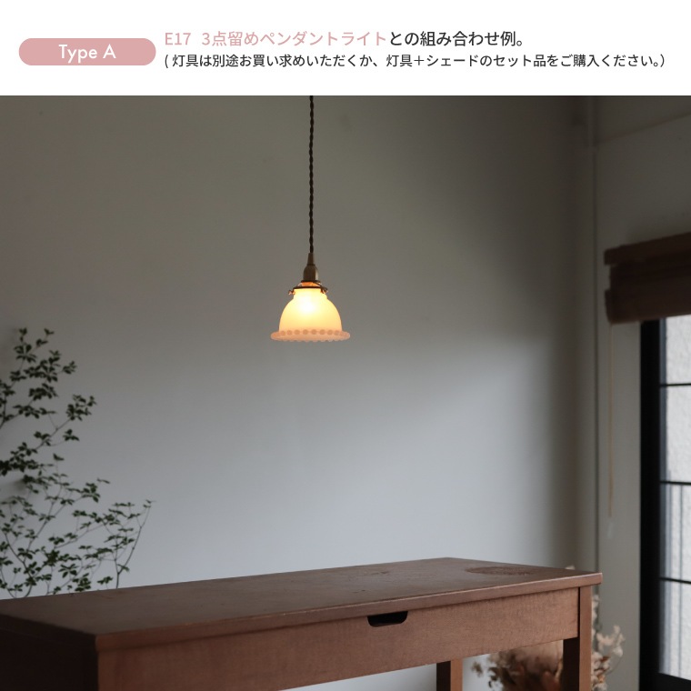 ランプシェード　お部屋を明るくおしゃれにみせる　美しいグラスシェード ランプシェード 照明 照明器具 おしゃれ 北欧 インテリア ガラス