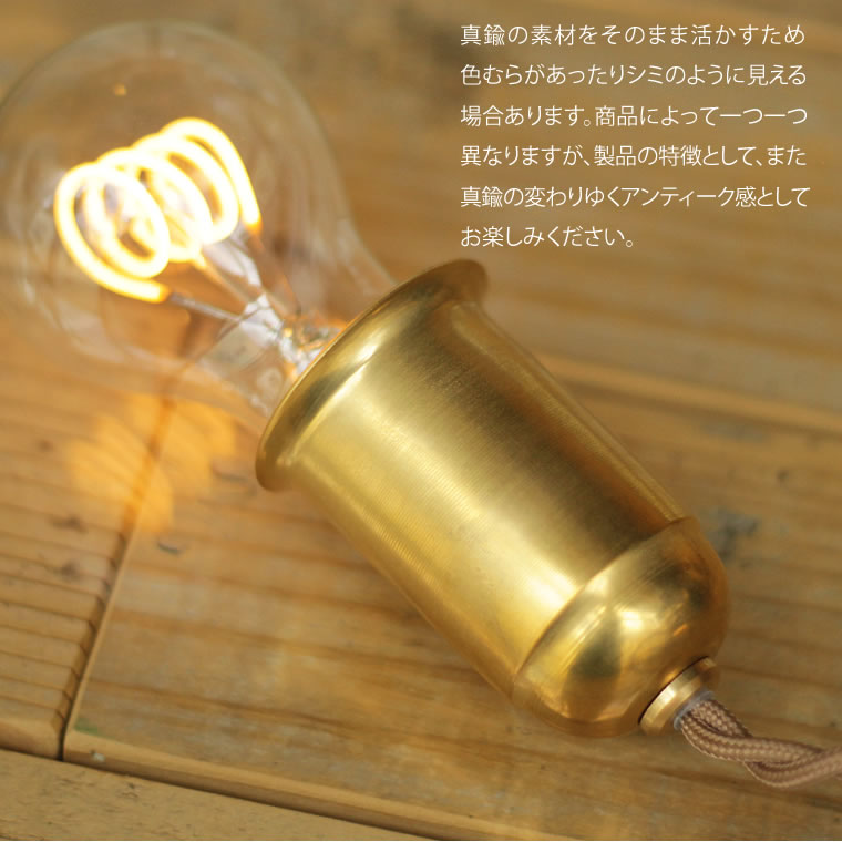 ☆E26鐘型真鍮ペンダントソケット 60cm | 照明器具,ソケット