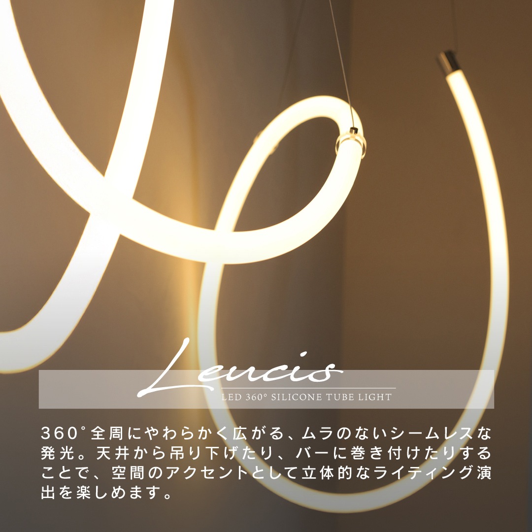 LEUCIS(ルーシス) LED 360°シリコンチューブライト 7m