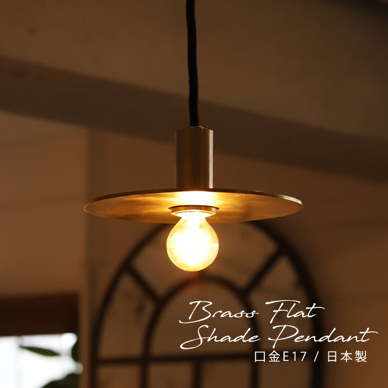 ポルカ E17ブラスフラットシェードペンダント