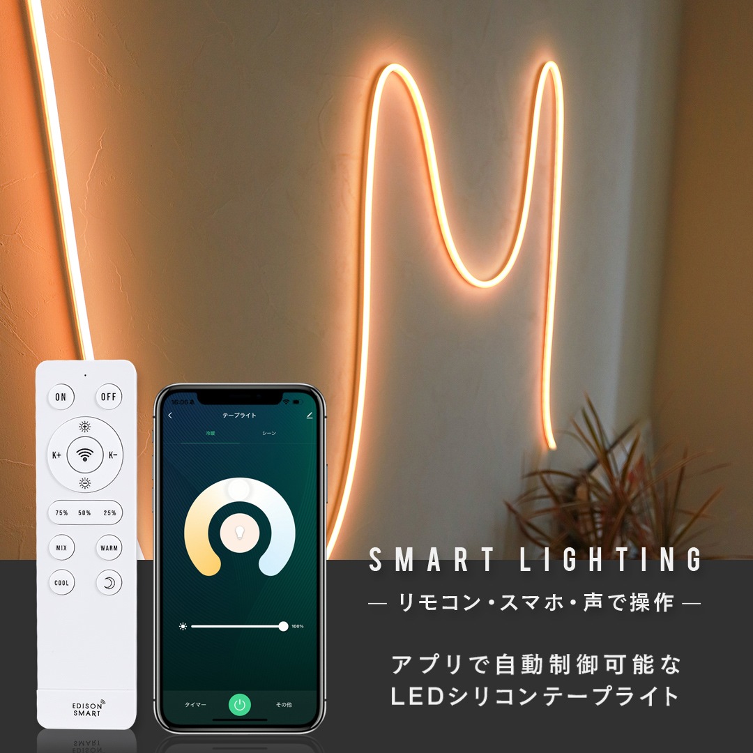 エジソンスマート LED シリコンテープライト 5m