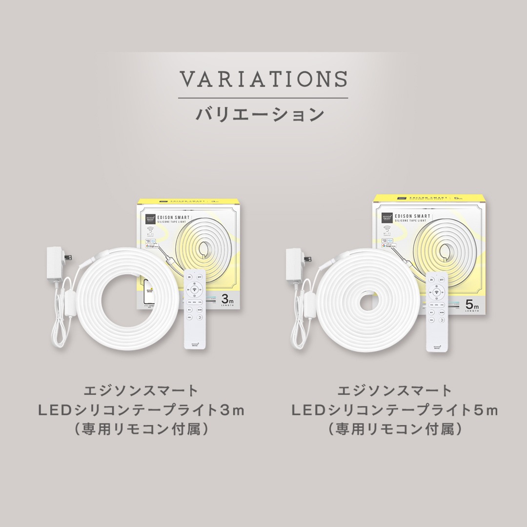 エジソンスマート LED シリコンテープライト 5m