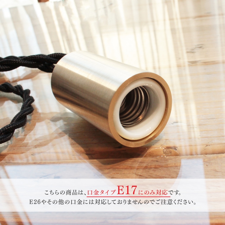 E17ブンドーソケット100cm | 照明器具,ソケット,ペンダントライト