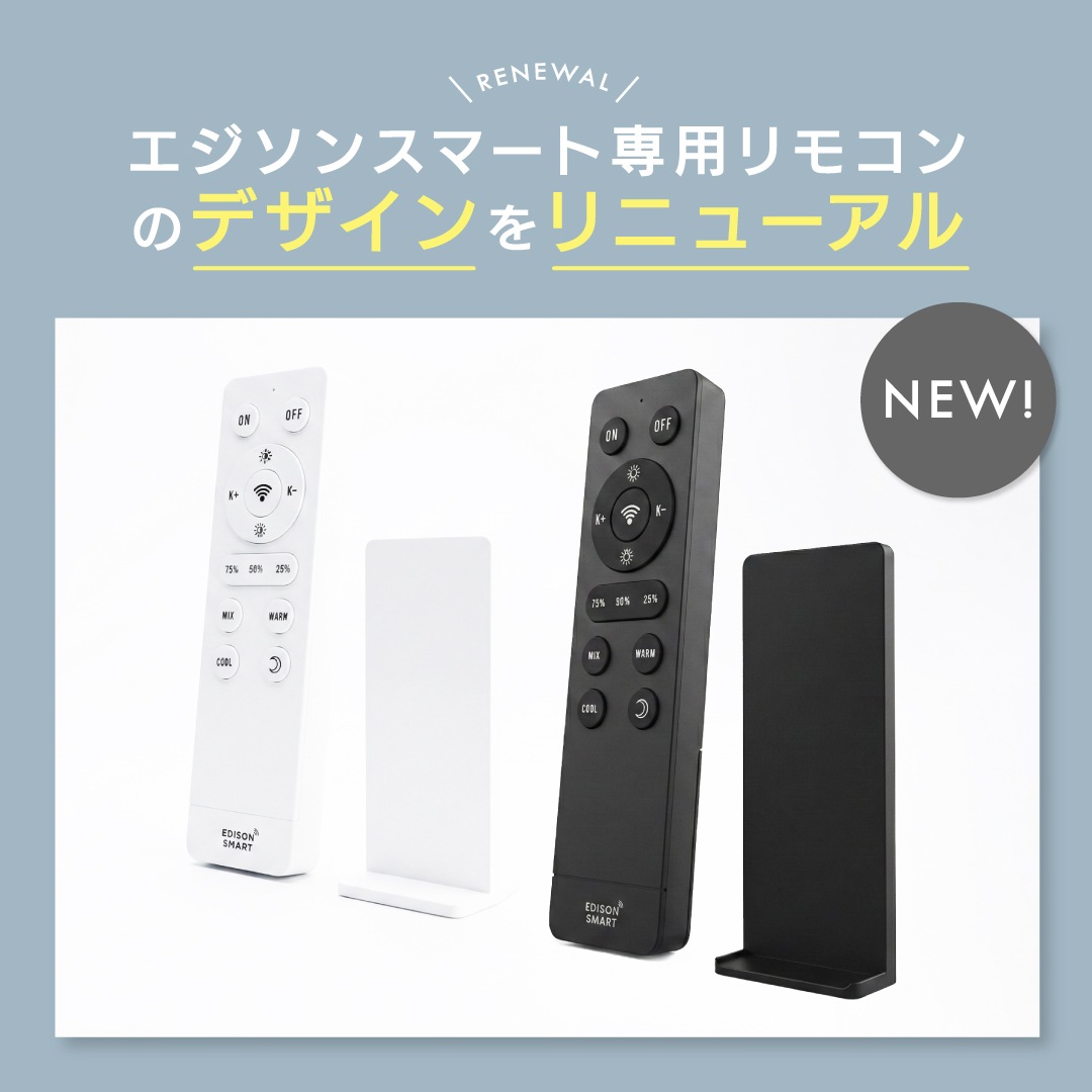 エジソンスマート専用リモコン ブラック 【RST-シリーズ専用】