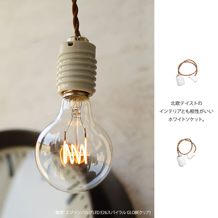 モーガルソケット(50cm) | 照明器具,ソケット,ペンダントライト