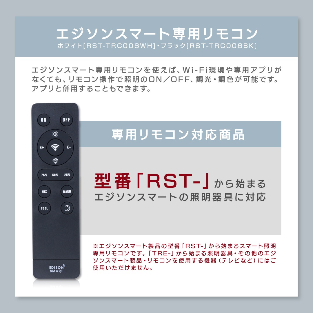 エジソンスマート専用リモコン ホワイト 【RST-シリーズ専用】