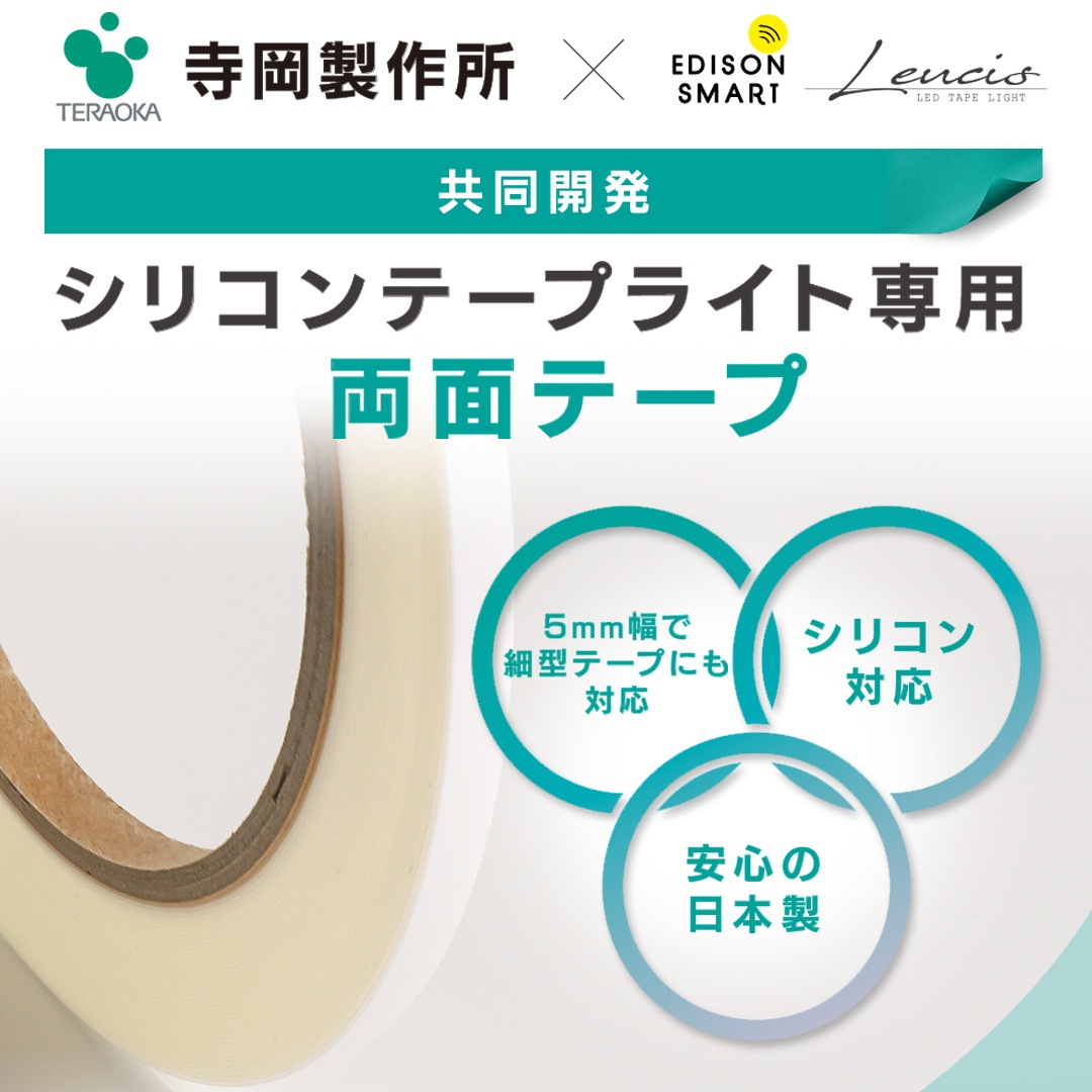 シリコンテープライト用両面テープ