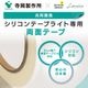 シリコンテープライト用両面テープ