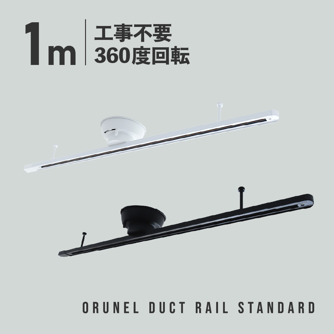 Orunel（オルネル）ダクトレール Standard 1m ホワイト