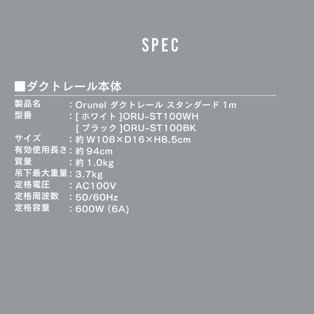 Orunel（オルネル）ダクトレール Standard 1m ホワイト